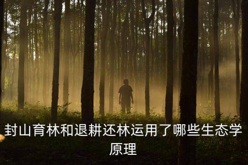 退耕還濕用來(lái)解決什么生態(tài)問(wèn)題，封山育林和退耕還林運(yùn)用了哪些生態(tài)學(xué)原理