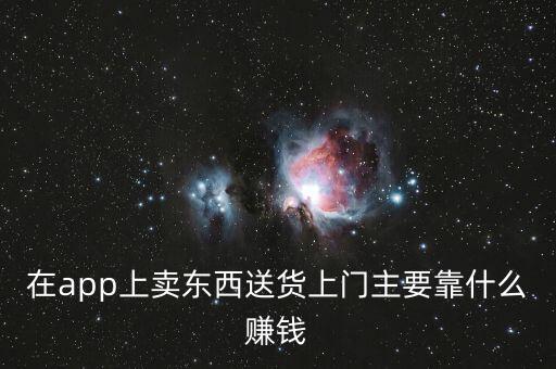 即買送通過什么賺錢，哪些買一送一的是怎么賺錢的