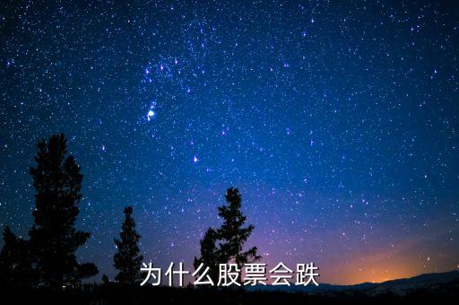 股票為什么大跌，為什么股票會跌