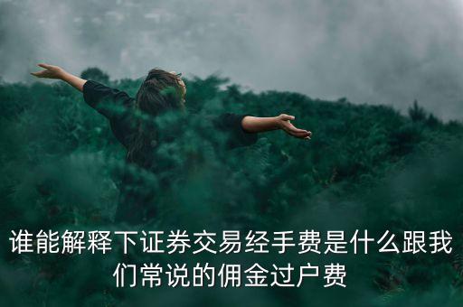 誰能解釋下證券交易經(jīng)手費(fèi)是什么跟我們常說的傭金過戶費(fèi)