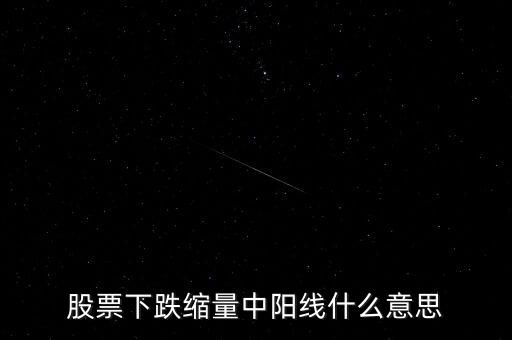 股票下跌縮量中陽(yáng)線什么意思