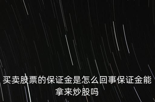 買賣股票的保證金是怎么回事保證金能拿來炒股嗎