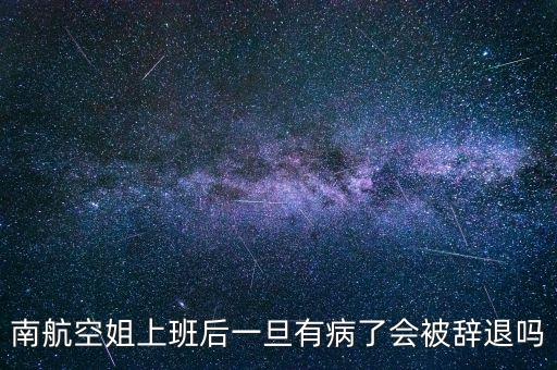 南航空姐上班后一旦有病了會被辭退嗎