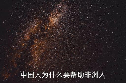 中國(guó)人為什么要幫助非洲人