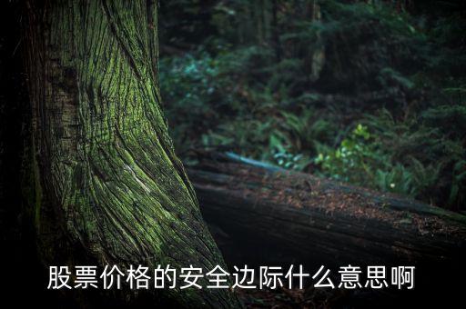 安全股價是什么意思，什么是對沖人民幣對沖是什么意思對沖是怎么操作的