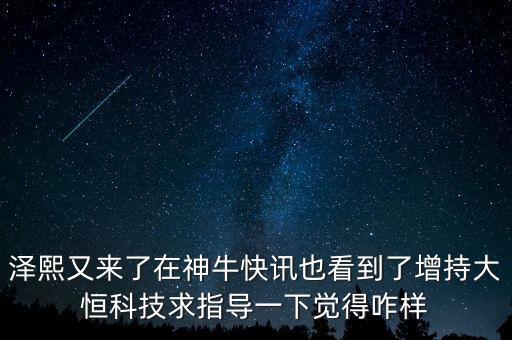 澤熙又來了在神?？煊嵰部吹搅嗽龀执蠛憧萍记笾笇б幌掠X得咋樣