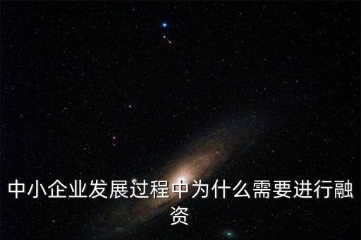為什么要從實業(yè)生產(chǎn)轉(zhuǎn)向金融投資，中小企業(yè)發(fā)展過程中為什么需要進(jìn)行融資