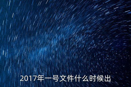 一號(hào)文件什么時(shí)候發(fā)布，2007中央一號(hào)文件什么時(shí)候發(fā)布的
