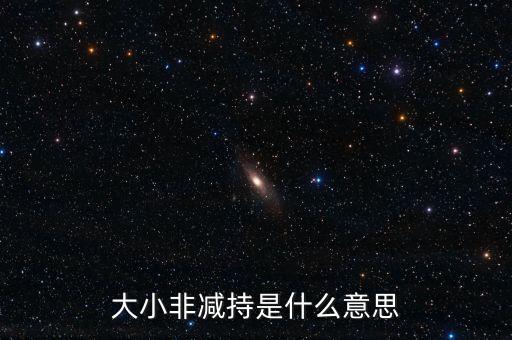 大小非減持是什么意思，大小非減持是什么意思