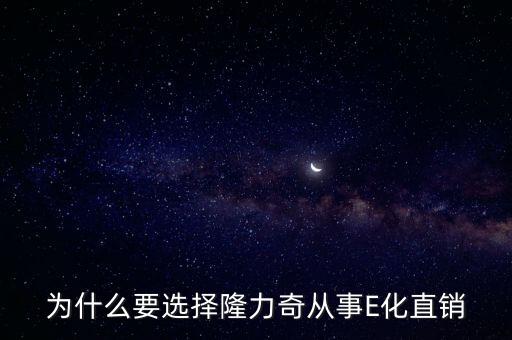 為什么要選擇隆力奇從事E化直銷