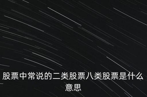 股票中常說的二類股票八類股票是什么意思