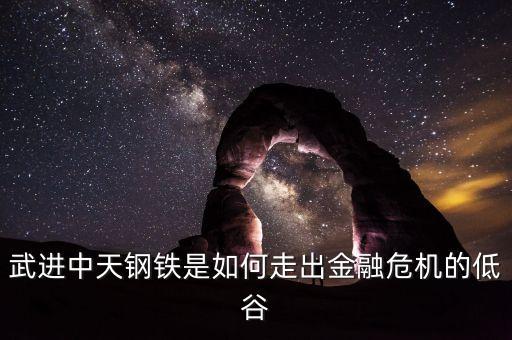 武進(jìn)中天鋼鐵是如何走出金融危機(jī)的低谷