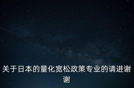 為什么日本要實(shí)行量化寬松政策，為什么日本要實(shí)行超寬松的貨幣政策