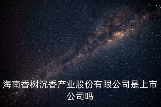 海南沉香834155什么時(shí)候上市，如果是海南的沉香木大概有一百多年了現(xiàn)在的市場(chǎng)價(jià)格會(huì)是多少呢