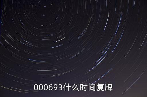 000693什么時(shí)間復(fù)牌