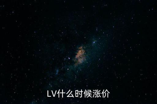 LV什么時(shí)候漲價(jià)