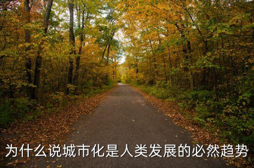 為什么說城市化是人類發(fā)展的必然趨勢(shì)
