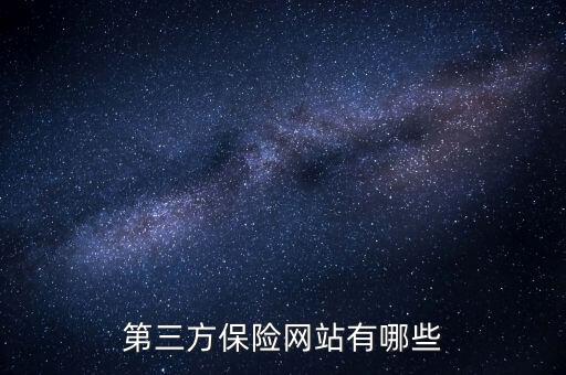 第三方保險(xiǎn)網(wǎng)站有哪些