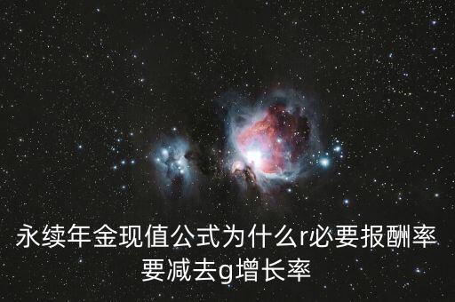 為什么折現(xiàn)率減去長期增長率，永續(xù)現(xiàn)金流為什么要用折現(xiàn)率減去預期增長率呢那的出來的這個差