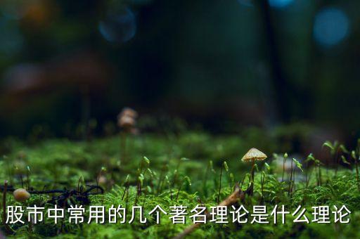 股市中常用的幾個著名理論是什么理論