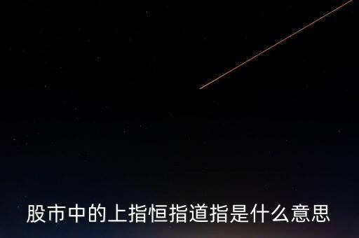 股票璐璐指的是什么，股市中的上指恒指道指是什么意思