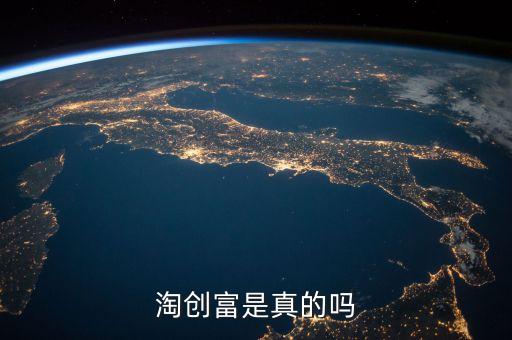 淘富成真是什么，淘富閣是真的嗎是官網(wǎng)認證了嗎