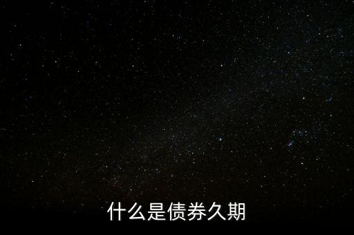 什么是債券久期
