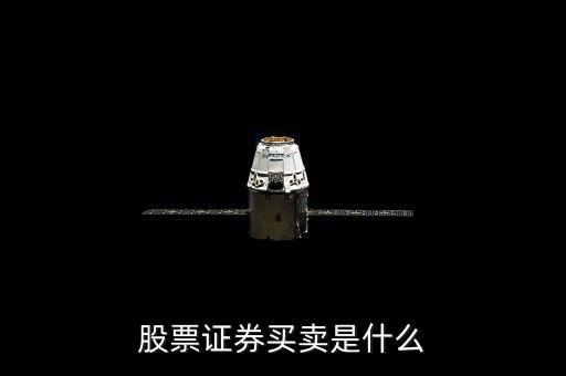 股票證券買賣是什么