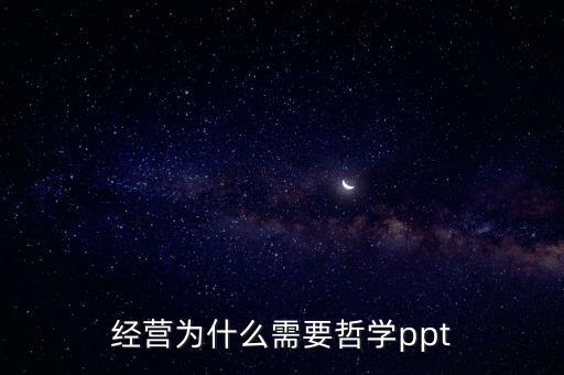 經(jīng)營為什么需要哲學(xué)ppt