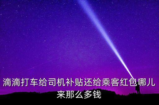 為什么打車補貼能嫌錢，快的打車 如果6元就到終點 補貼13元 就是說 不用自己掏錢 還賺錢了嗎