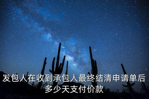 發(fā)包人在收到承包人最終結(jié)清申請單后多少天支付價款