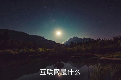 互聯(lián)網平臺是什么，什么是互聯(lián)網平臺