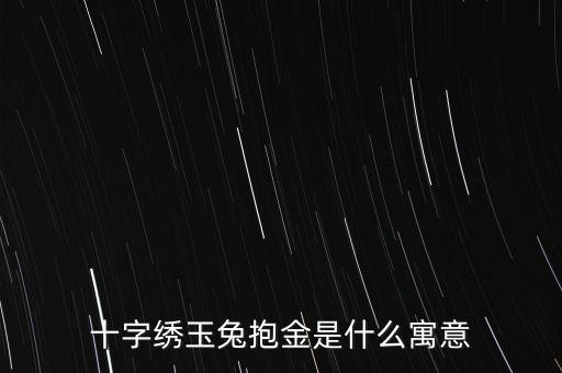 十字繡玉兔抱金是什么寓意