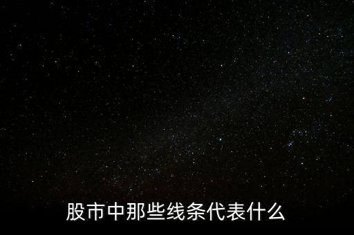 股市線都代表什么，股票的線代表什么意思