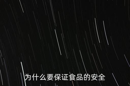 為什么要保證食品的安全