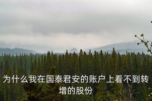 國泰君安為什么不漲，為什么我家的國泰君安5上不起