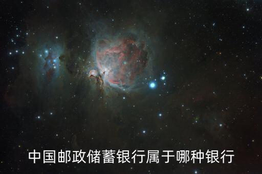 郵儲(chǔ)銀行屬于什么銀行，郵政儲(chǔ)蓄屬于哪個(gè)銀行