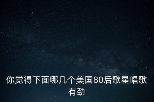 大家為什么喜歡希拉里，希拉里會成為美國第一位女總統(tǒng)嗎
