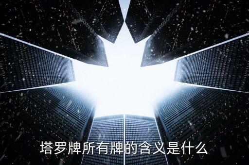 塔羅牌所有牌的含義是什么
