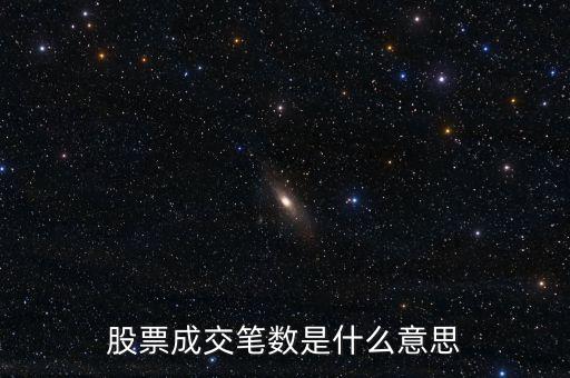 股票筆數(shù)什么意思，股票成交筆數(shù)是什么意思