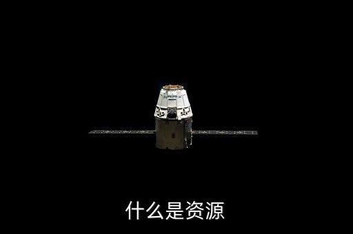 什么是資源