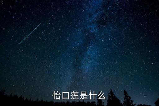 卡夫怡口蓮是什么糖的品牌，怡口蓮是巧克力嗎為什么