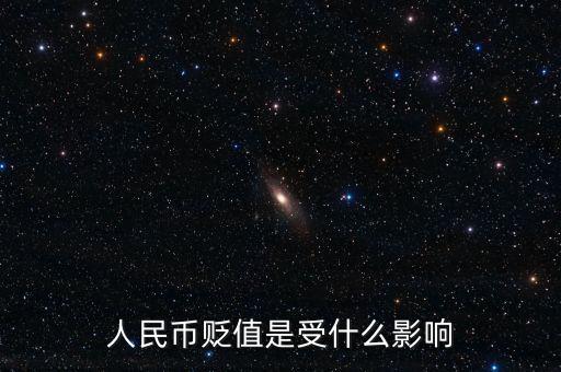 人民幣貶值是受什么影響