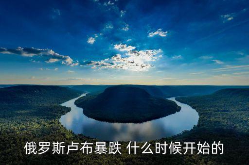 盧布什么時候貶值，盧布2011年底會升值嗎還會繼續(xù)貶值嗎