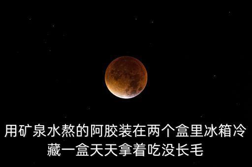 阿膠為什么會長毛，阿膠糕放冰箱冷藏怎么長毛了還能吃嗎