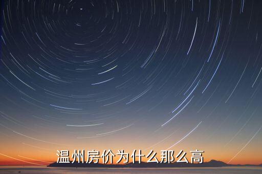 溫州房?jī)r(jià)為什么高，為什么溫州的房子還這么貴