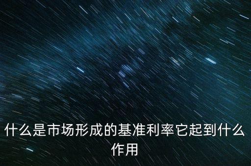 什么是市場形成的基準(zhǔn)利率它起到什么作用