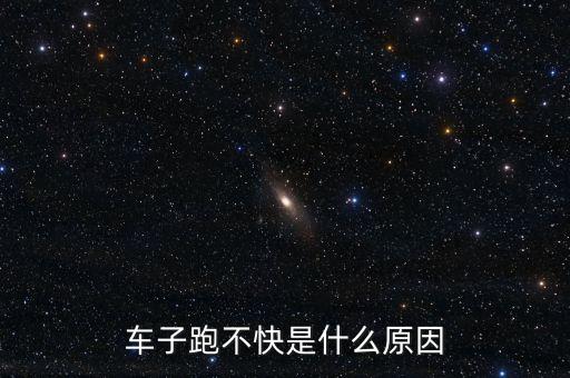 車子跑不快是什么原因