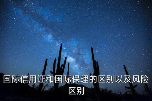 國(guó)際信用證和國(guó)際保理的區(qū)別以及風(fēng)險(xiǎn)區(qū)別