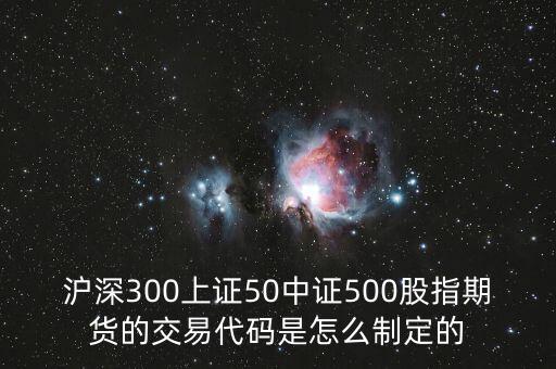 上證500是什么意思，滬深300上證50中證500是什么意思